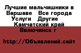 Лучшие мальчишники в Варшаве - Все города Услуги » Другие   . Камчатский край,Вилючинск г.